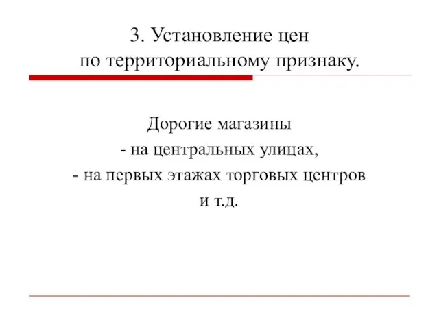 3. Установление цен по территориальному признаку. Дорогие магазины - на центральных