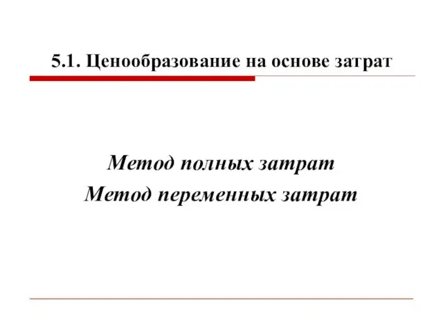 5.1. Ценообразование на основе затрат Метод полных затрат Метод переменных затрат