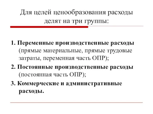 Для целей ценообразования расходы делят на три группы: 1. Переменные производственные