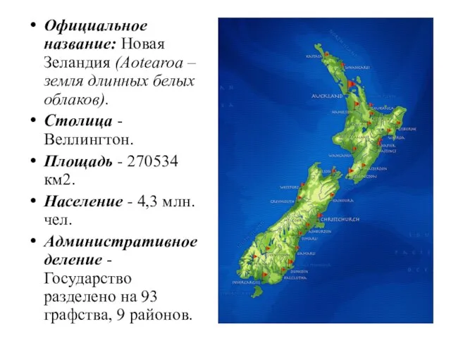 Официальное название: Новая Зеландия (Aotearoa – земля длинных белых облаков). Столица