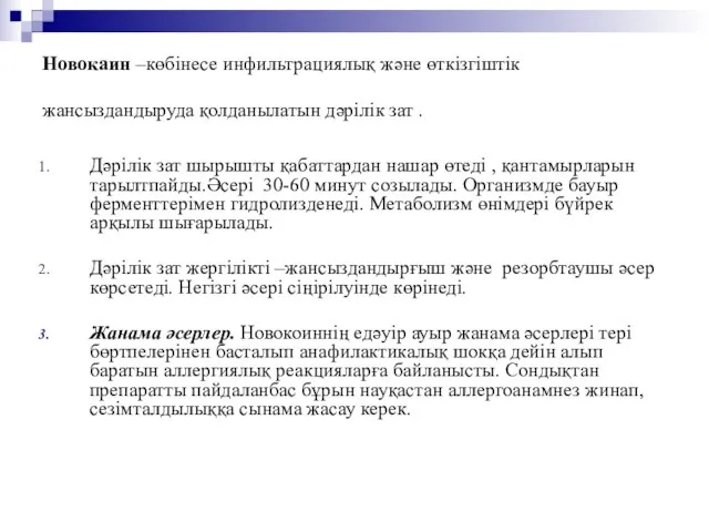 Новокаин –көбінесе инфильтрациялық және өткізгіштік жансыздандыруда қолданылатын дәрілік зат . Дәрілік