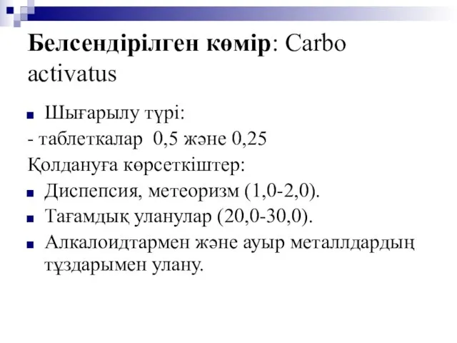 Белсендірілген көмір: Carbo activatus Шығарылу түрі: - таблеткалар 0,5 және 0,25