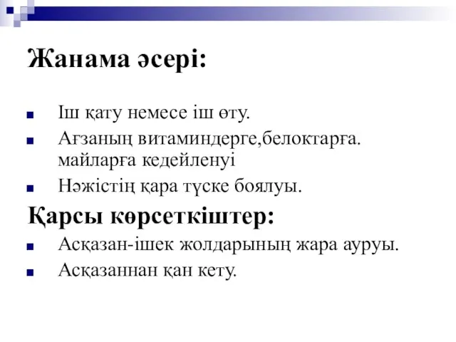 Жанама әсері: Іш қату немесе іш өту. Ағзаның витаминдерге,белоктарға.майларға кедейленуі Нәжістің