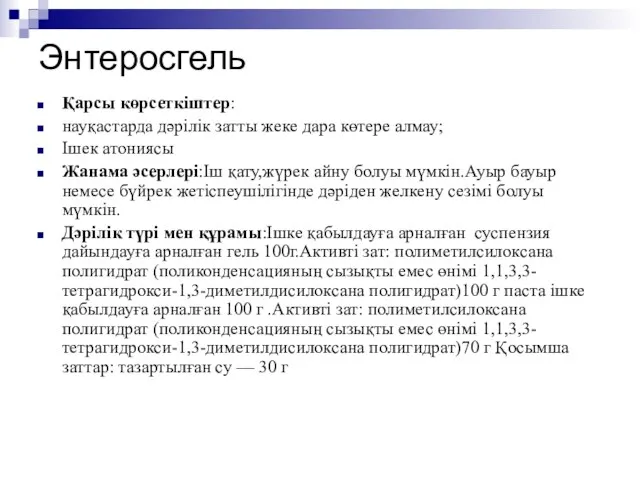 Энтеросгель Қарсы көрсеткіштер: науқастарда дәрілік затты жеке дара көтере алмау; Ішек