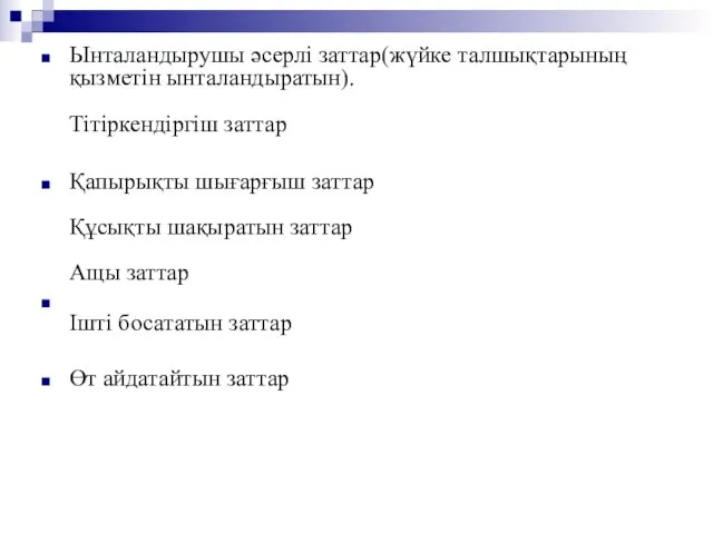 Ынталандырушы әсерлі заттар(жүйке талшықтарының қызметін ынталандыратын). Тітіркендіргіш заттар Қапырықты шығарғыш заттар