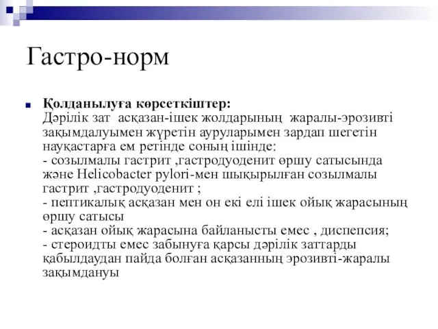 Гастро-норм Қолданылуға көрсеткіштер: Дәрілік зат асқазан-ішек жолдарының жаралы-эрозивті зақымдалуымен жүретін ауруларымен