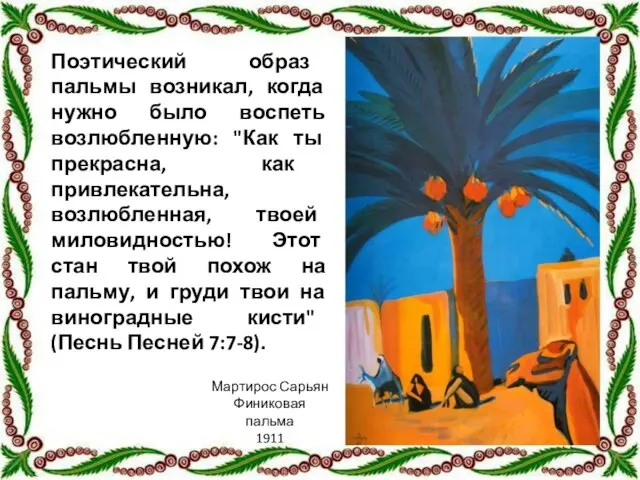 Поэтический образ пальмы возникал, когда нужно было воспеть возлюбленную: "Как ты