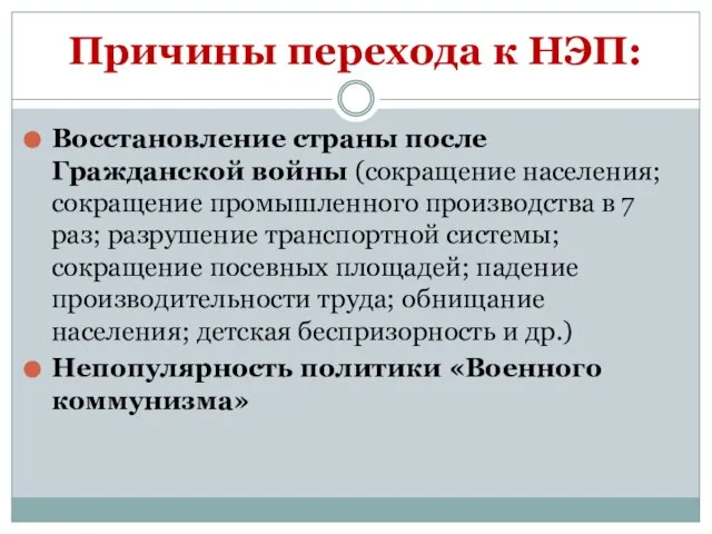 Причины перехода к НЭП: Восстановление страны после Гражданской войны (сокращение населения;