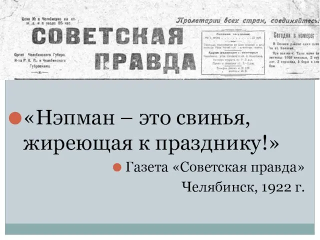 «Нэпман – это свинья, жиреющая к празднику!» Газета «Советская правда» Челябинск, 1922 г.