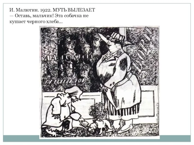 И. Малютин. 1922. МУТЬ ВЫЛЕЗАЕТ — Оставь, мальчик! Эта собачка не кушает черного хлеба...