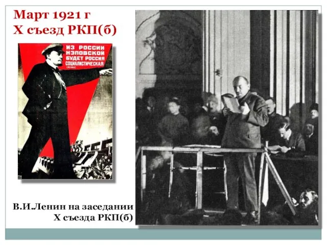 В.И.Ленин на заседании X съезда РКП(б) Март 1921 г X съезд РКП(б)