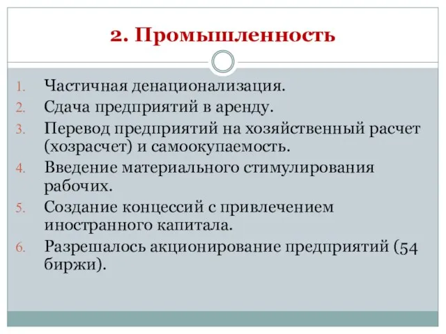 2. Промышленность Частичная денационализация. Сдача предприятий в аренду. Перевод предприятий на