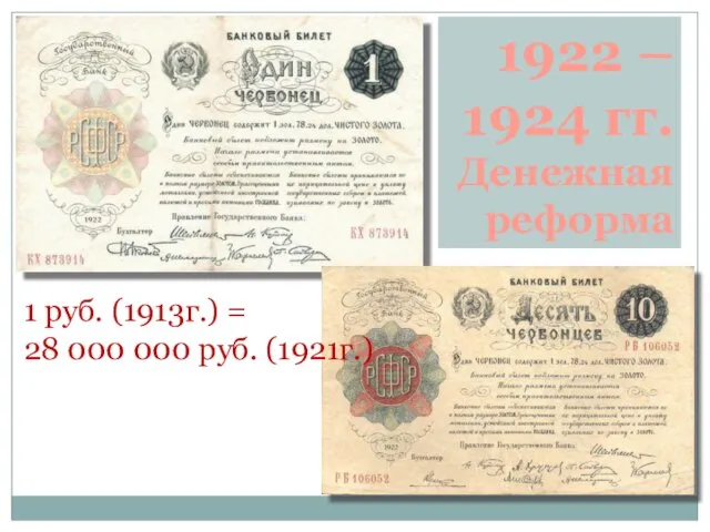 1 руб. (1913г.) = 28 000 000 руб. (1921г.) 1922 – 1924 гг. Денежная реформа