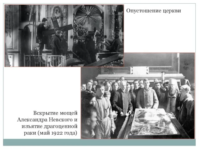 Вскрытие мощей Александра Невского и изъятие драгоценной раки (май 1922 года) Опустошение церкви