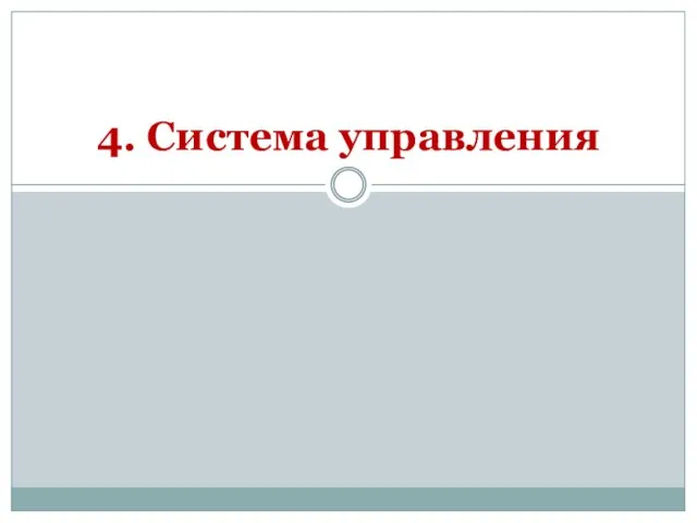 4. Система управления