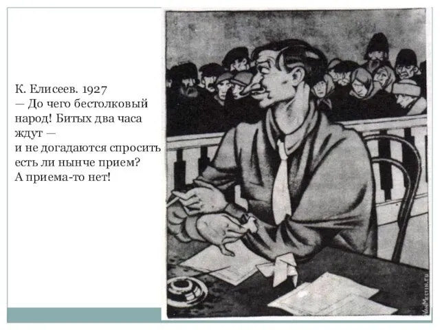 К. Елисеев. 1927 — До чего бестолковый народ! Битых два часа