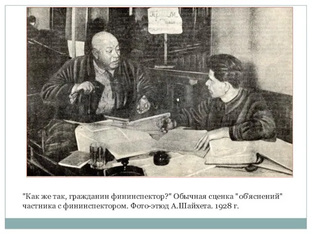 "Как же так, гражданин фининспектор?" Обычная сценка "об'яснений" частника с фининспектором. Фото-этюд А.Шайхета. 1928 г.