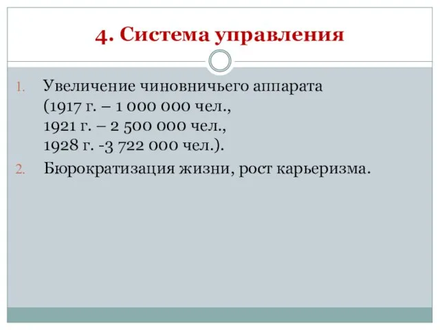 4. Система управления Увеличение чиновничьего аппарата (1917 г. – 1 000