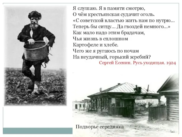 Я слушаю. Я в памяти смотрю, О чём крестьянская судачит оголь.