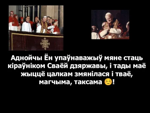 Аднойчы Ён упаўнаважыў мяне стаць кіраўніком Сваёй дзяржавы, і тады маё