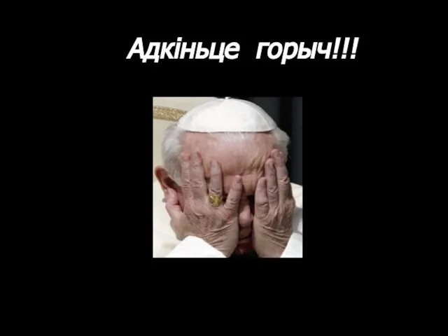 Адкіньце горыч!!!