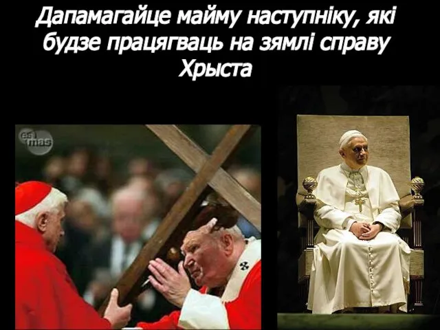 Дапамагайце майму наступніку, які будзе працягваць на зямлі справу Хрыста