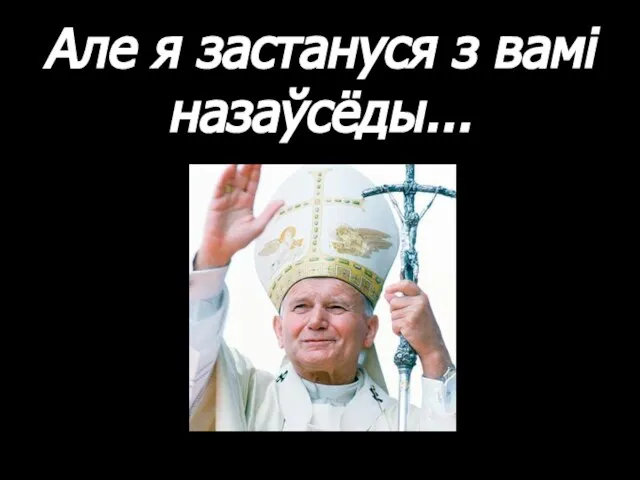 Але я застануся з вамі назаўсёды...