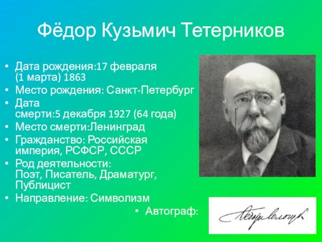 Фёдор Кузьмич Тетерников Дата рождения:17 февраля (1 марта) 1863 Место рождения: