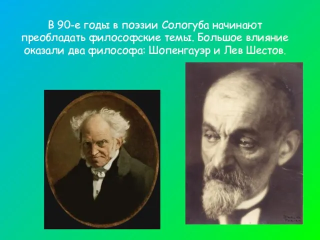 В 90-е годы в поэзии Сологуба начинают преобладать философские темы. Большое