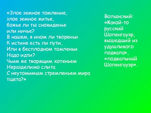 Волынский: «Какой-то русский Шопенгауэр, вышедший из удушливого подвала», «подвальный Шопенгауэр». «Злое