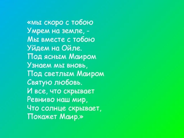 «мы скоро с тобою Умрем на земле, - Мы вместе с