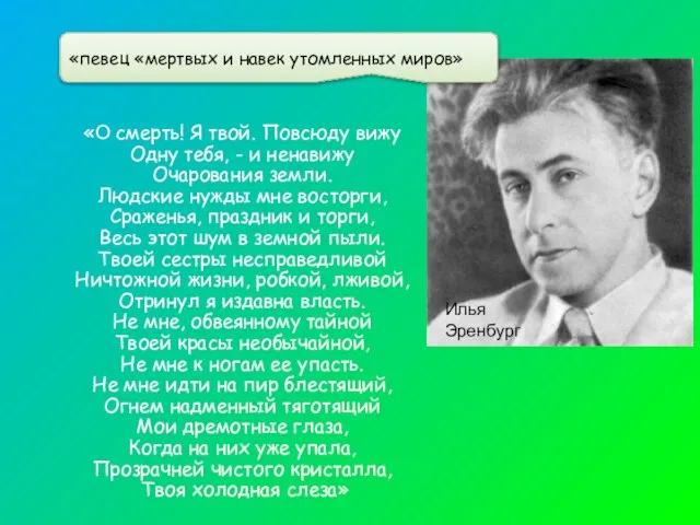 «певец «мертвых и навек утомленных миров» Илья Эренбург «О смерть! Я