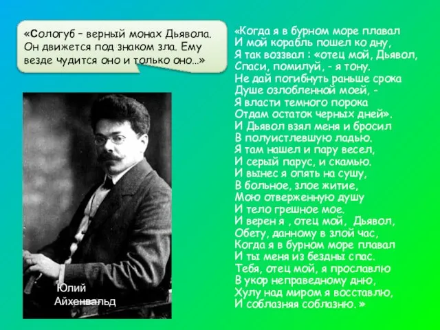 «Сологуб – верный монах Дьявола. Он движется под знаком зла. Ему