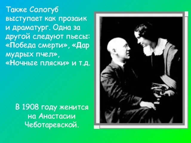 Также Сологуб выступает как прозаик и драматург. Одна за другой следуют