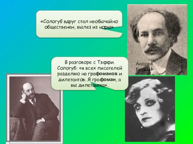 «Сологуб вдруг стал необычайно общественен, вылез из норы» Андрей Белый В