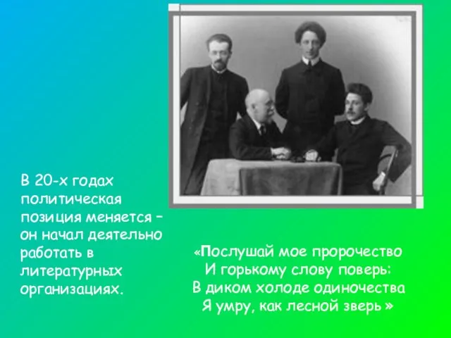 В 20-х годах политическая позиция меняется – он начал деятельно работать