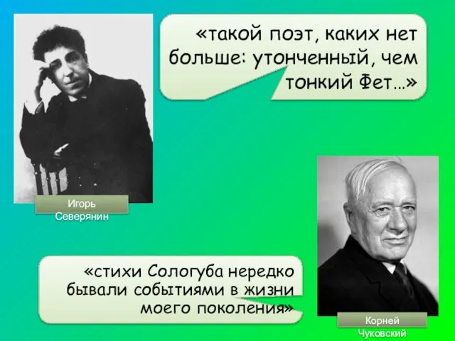 Игорь Северянин «такой поэт, каких нет больше: утонченный, чем тонкий Фет…»