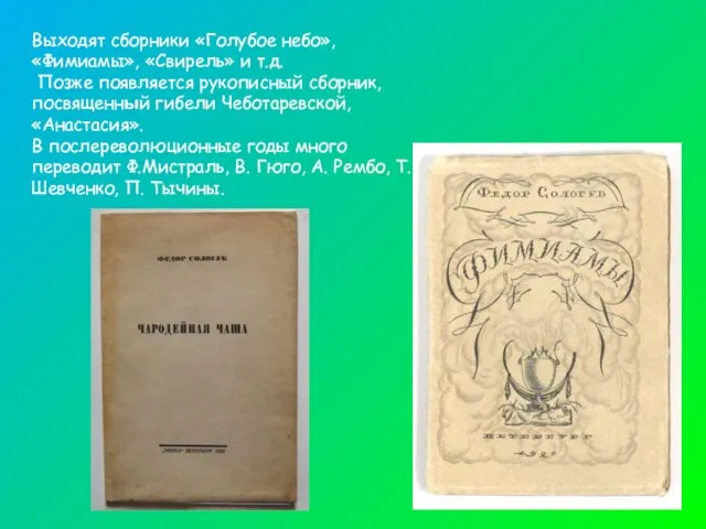 Выходят сборники «Голубое небо», «Фимиамы», «Свирель» и т.д. Позже появляется рукописный