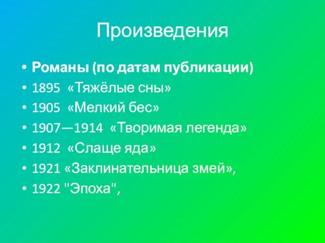 Произведения Романы (по датам публикации) 1895 «Тяжёлые сны» 1905 «Мелкий бес»