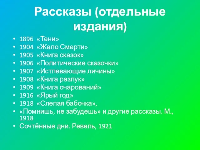 Рассказы (отдельные издания) 1896 «Тени» 1904 «Жало Смерти» 1905 «Книга сказок»