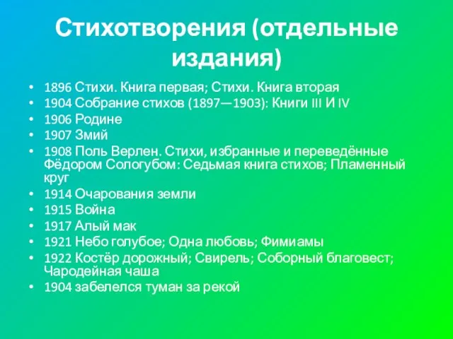 Стихотворения (отдельные издания) 1896 Стихи. Книга первая; Стихи. Книга вторая 1904