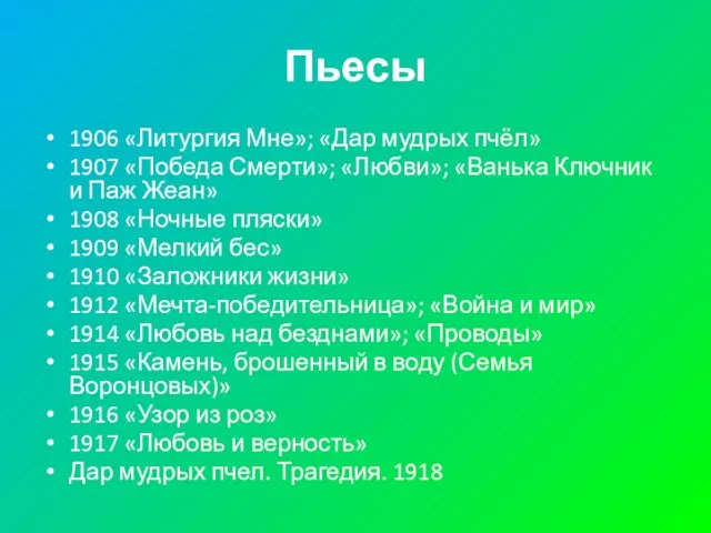 Пьесы 1906 «Литургия Мне»; «Дар мудрых пчёл» 1907 «Победа Смерти»; «Любви»;