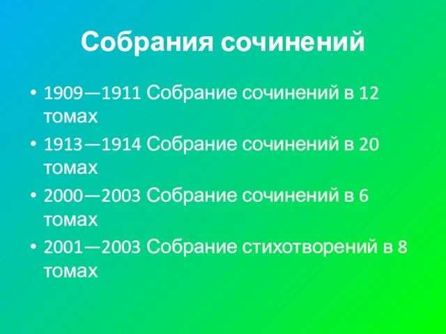 Собрания сочинений 1909—1911 Собрание сочинений в 12 томах 1913—1914 Собрание сочинений