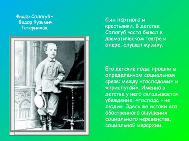 Федор Сологуб – Федор Кузьмич Тетерников. Сын портного и крестьянки. В