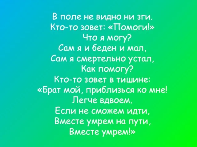 В поле не видно ни зги. Кто-то зовет: «Помоги!» Что я