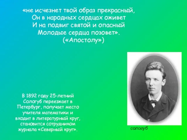 сологуб В 1892 году 25-летний Сологуб переезжает в Петербург, получает место