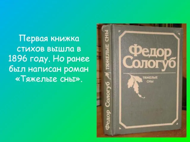 Первая книжка стихов вышла в 1896 году. Но ранее был написан роман «Тяжелые сны».