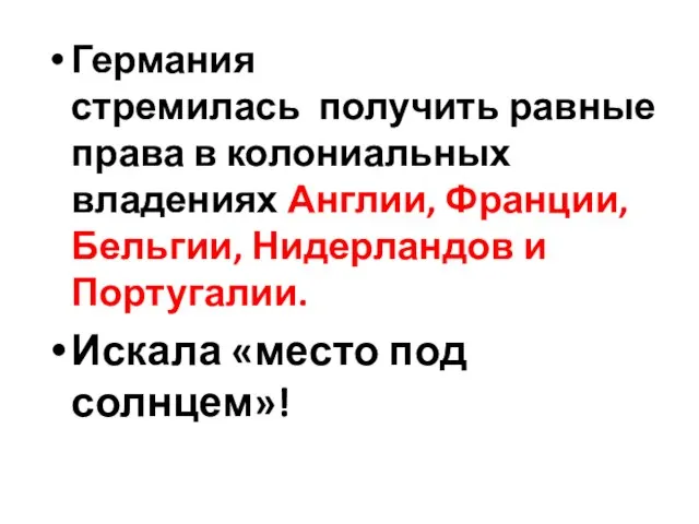 Германия стремилась получить равные права в колониальных владениях Англии, Франции, Бельгии,