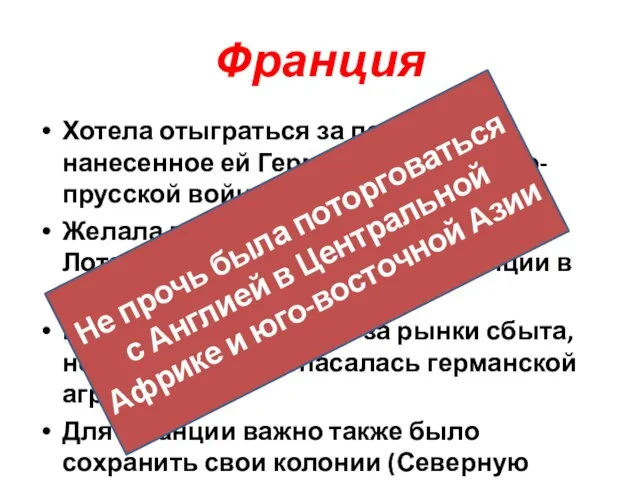 Франция Хотела отыграться за поражение, нанесенное ей Германией во франко-прусской войне