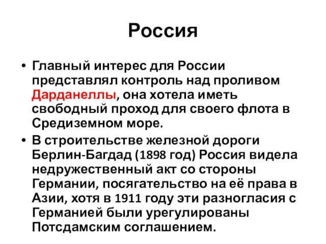 Россия Главный интерес для России представлял контроль над проливом Дарданеллы, она